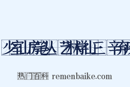少室山房笔丛·艺林学山三·辛弃疾是什么意思的图片